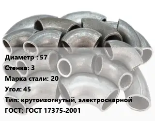 Отвод стальной 57х3 Сталь: 20 Угол:45 крутоизогнутый, электросварной ГОСТ: ГОСТ 17375-2001